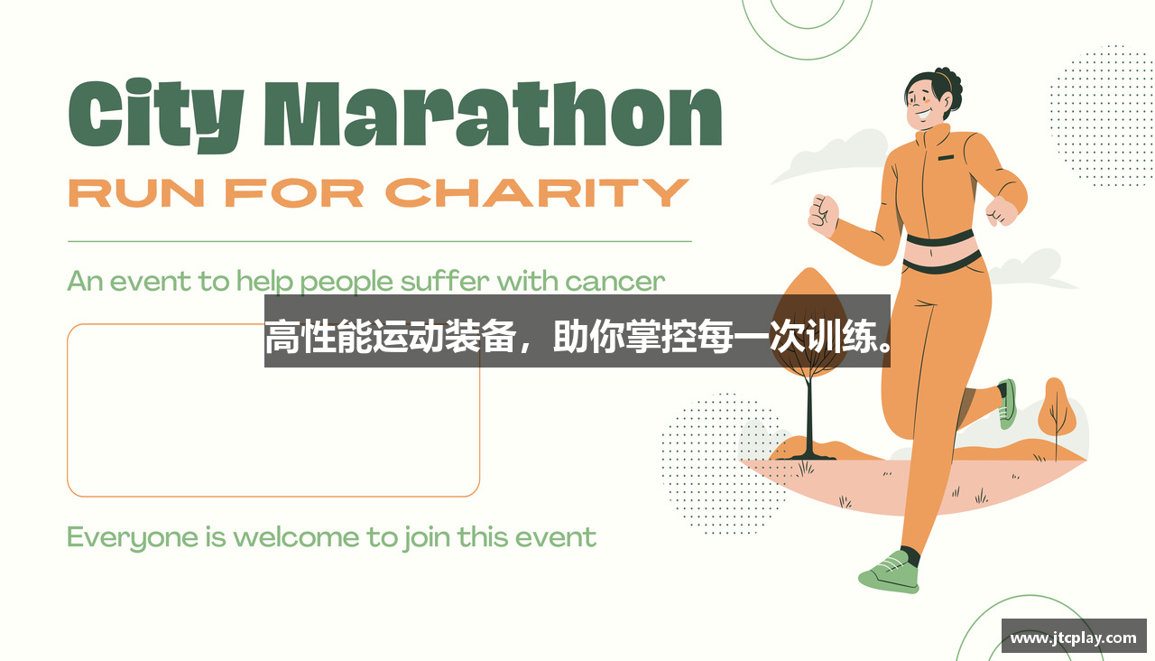 高性能运动装备，助你掌控每一次训练。