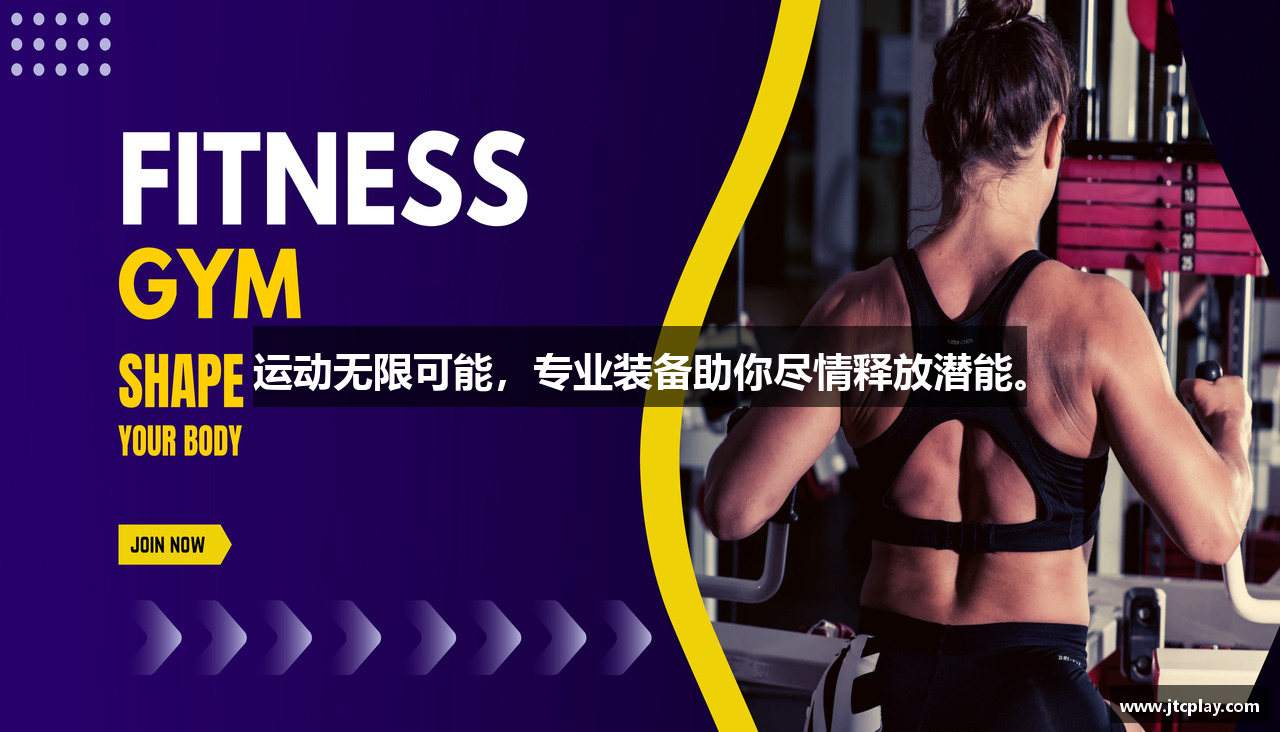 运动无限可能，专业装备助你尽情释放潜能。