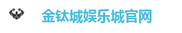 金钛城娱乐城官网